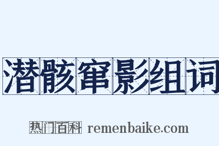 潜骸窜影组词是什么意思的图片